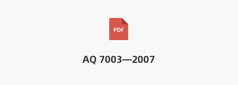 AQ 7003—2007